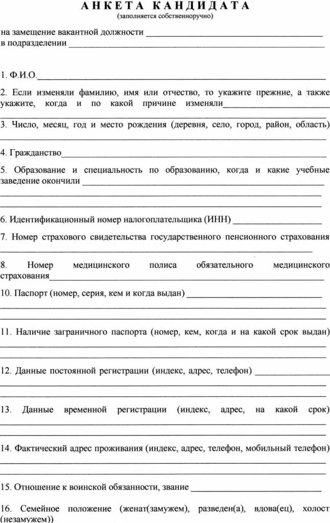 Бланк анкеты для приема на работу. Анкета сотрудника при приеме на работу образец. Анкета на собеседование при приеме на работу образец заполнения. Анкета для соискателя при приеме на работу заполненная. Анкета сотрудника образец заполнения.