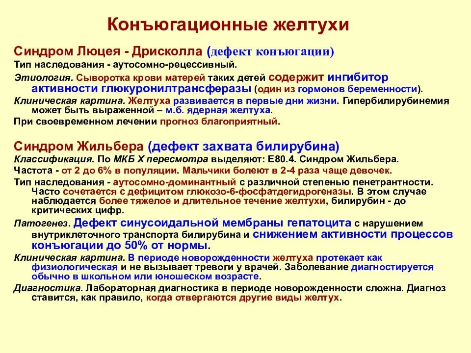 Жильбера код по мкб 10. Конъюгационная желтуха мкб 10. Неонатальная желтуха код мкб 10. Желтуха новорожденного по мкб 10. Желтуха новорожденного мкб 10.