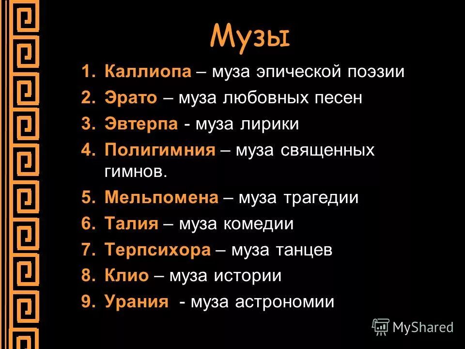 Музы греции имена. Имена древнегреческих муз. Имена 9 муз. Музы древней Греции 9 муз. Музы список.