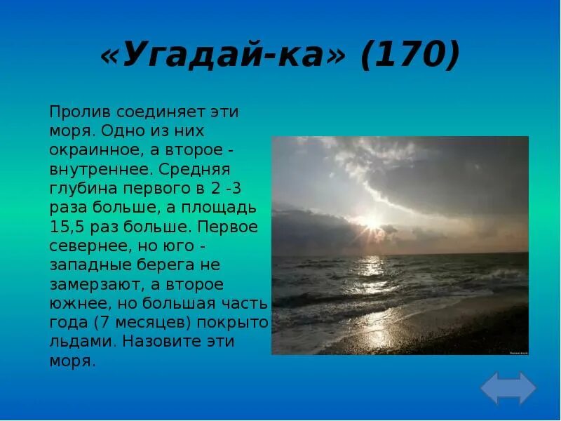 Какой пролив соединяет два моря и два океана. Эти моря соединены между собой проливом. Самый протяжённый пролив мирового океана. Баб-эль-мандебский пролив на карте. Эти моря соединены между собой проливом.