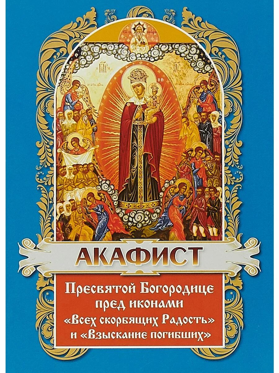 Воскресение христово видевше поклонимся. Акафист всем святым. Иконы божией матери «всех скорбящих радость» (1688). Акафист пресвятой богородицы. Акафист пресвятой богородицы всех скорбящих радость слушать.