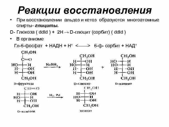 Проявить восстановление. Уравнение реакции восстановления фруктозы. Восстановление альдоз и кетоз. Реакция восстановления альдоз. Строение альдоз и кетоз.