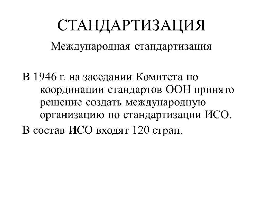 Международная стандартизация. Международная стандартизация метрология. Международная организация по стандартизации 1946 г. Презентация Международная стандартизация (метрология).