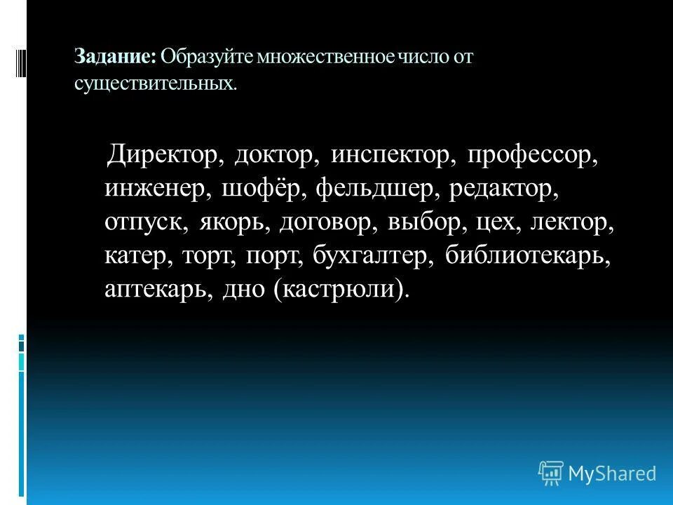Именительный падеж множественного числа. Директор множественное число. Доктор множественное число именительный падеж. Множественное число существительного доктор. Числа во множественном числе в русском языке.