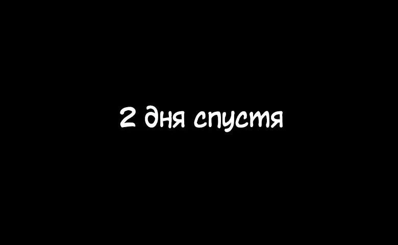 Минут спустя. 2 Дня спустя. Несколько дней спустя. 1 День спустя. 3 Дня спустя.