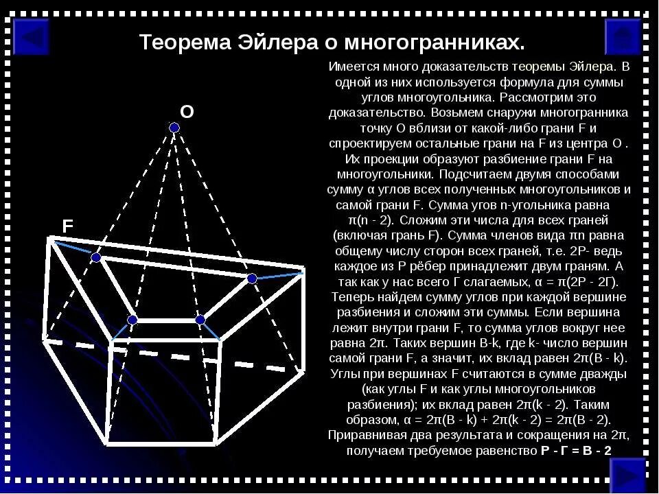 Выпуклые многогранники теорема эйлера. Доказательство теоремы Эйлера о многогранниках. Теорема Эйлера геометрия многогранники доказательство. Невыпуклый многогранник теорема Эйлера. Теорема Эйлера доказательство.