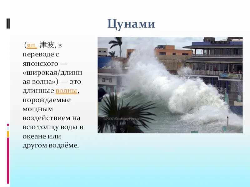 Краткое сообщение о цунами. Рассказ о цунами. Что в переводе с японского означает цунами. Цунами в переводе с японского языка. Сообщение о цунами.