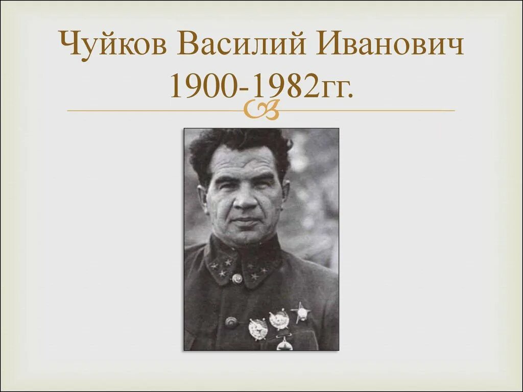 Биография чуйкова василия ивановича. Маршал советского союза. Биография чуйкова василия ивановича. Биография чуйкова василия ивановича. Биография чуйкова василия ивановича.