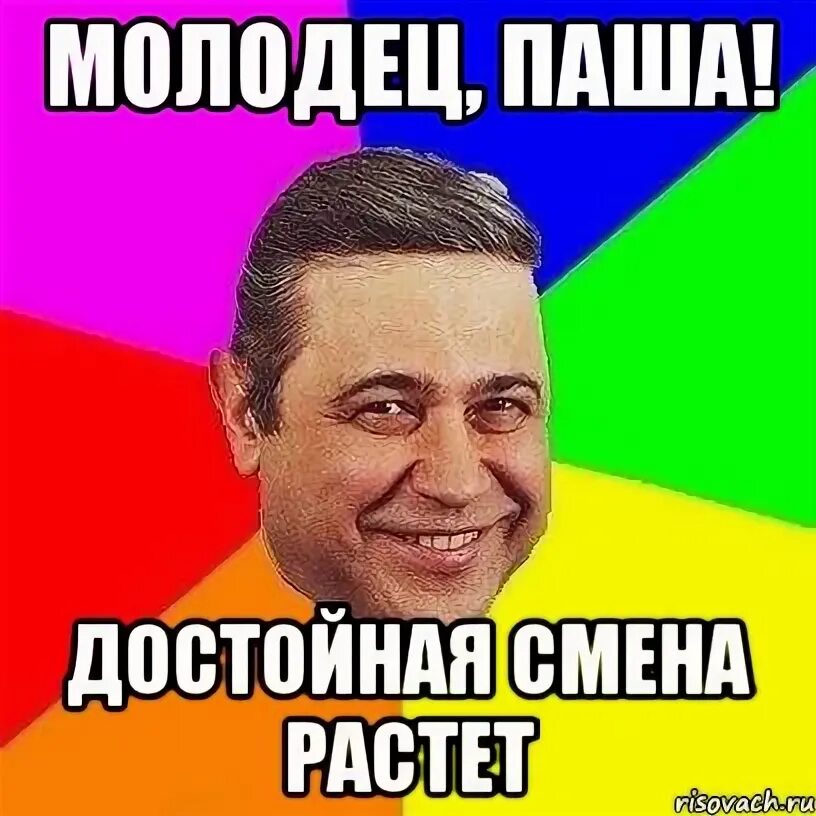 Леша молодец. Кто молодец я молодец. Дебил павлик. Молодец лешенька! пятерочка лешенька. Леша молодец.
