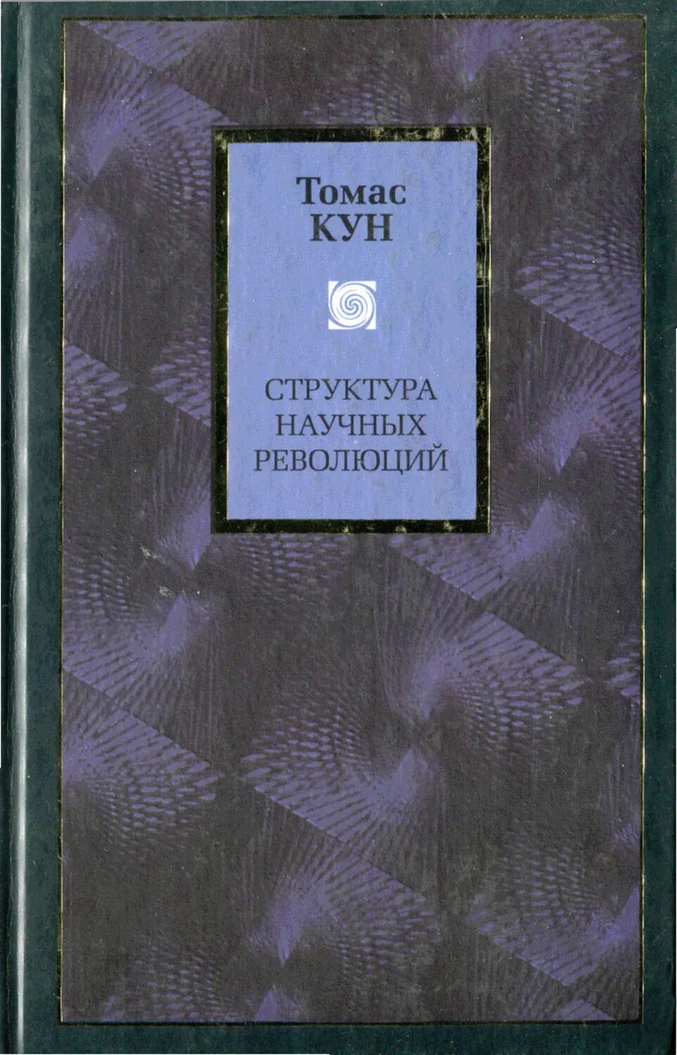 Кун структура научных революций кратко. Структура научной революции томаса куна. «структура научных революций» (1962).. кун т. структура научных революций. м.,2002..