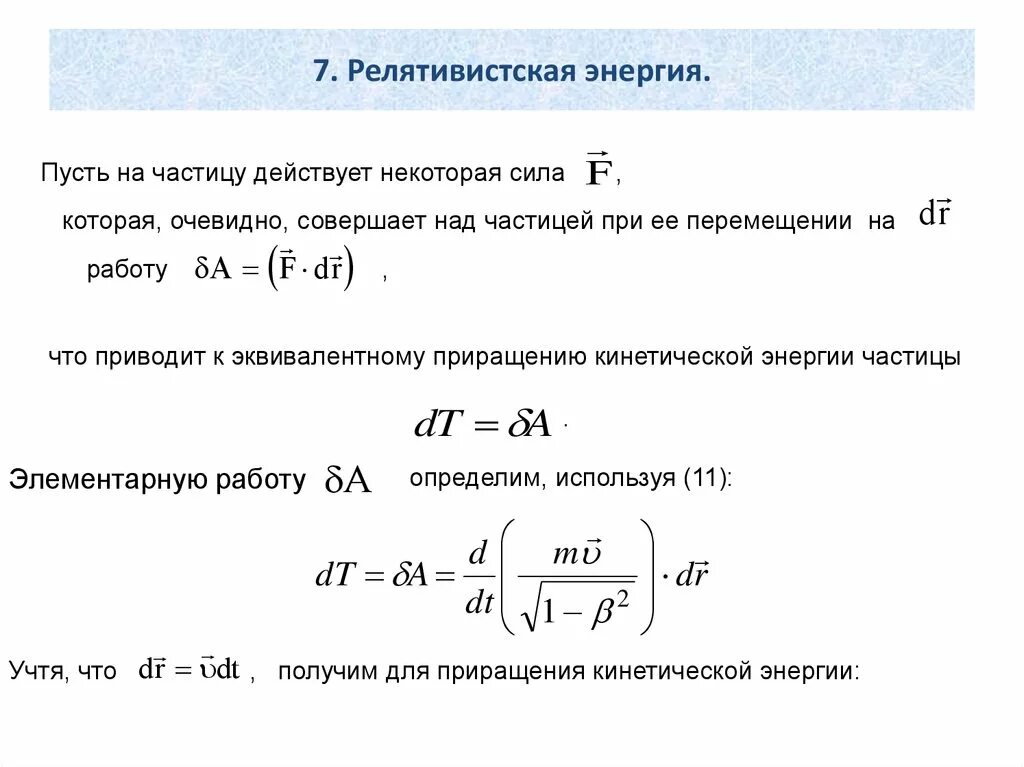 Релятивистская частица формулы. Релятивистская энергия. Релятивистская энергия формула. Энергия релятивистской частицы. Релятивистская кинетическая энергия формула.