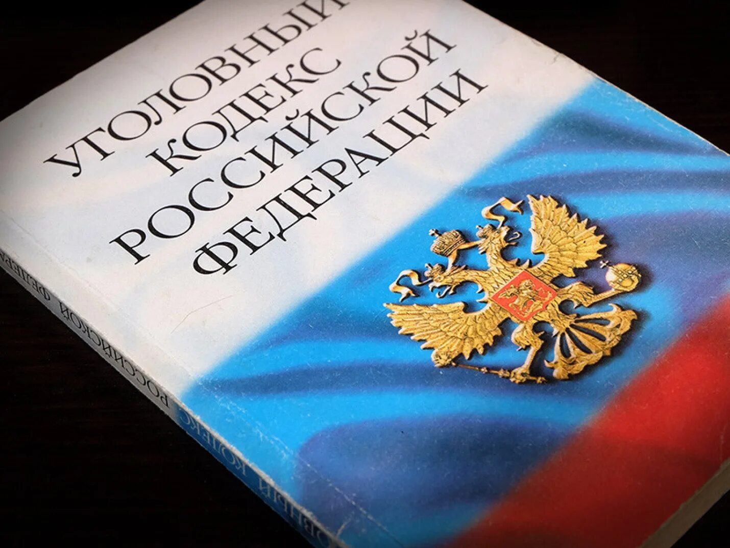 Уголовный кодекс российской федерации коллектив авторов книга. Уголовный кодекс. Уксрф. Уголовный кодекс ук рф. Уголовный кодекс.