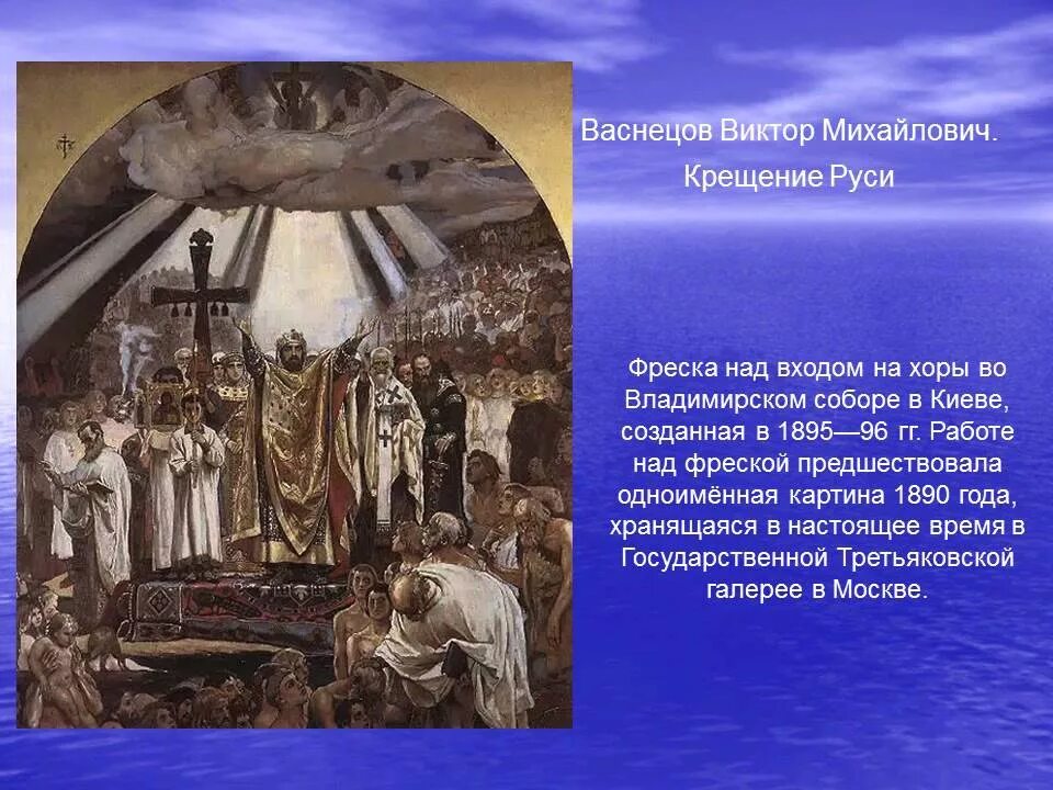 Принятие христианства однкнр. Фреска в. Васнецова “крещение Святого князя Владимира”..