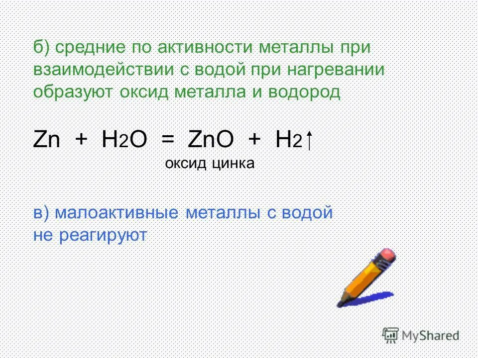 Цинк и фосфор. Метпллы средней активнр. Химические свойства взаимодействие с металлами. Взаимодействие металлов с водой при нагревании. Цинк при нагревании реагирует с водяным паром.