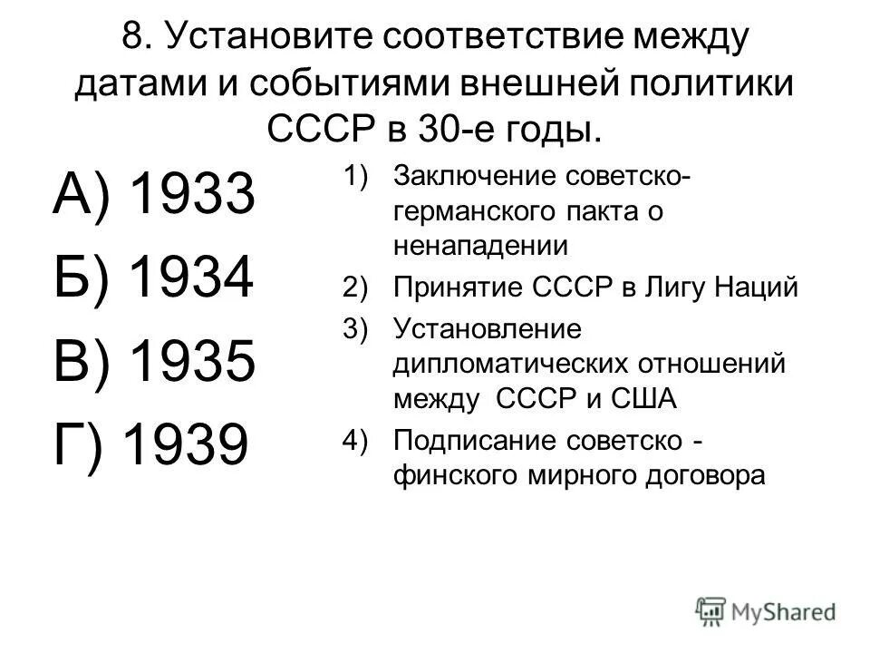 Политика ссср в 30 годы тест. Внешняя политика СССР В 1920-1930-Е гг. Установите соответствие 1933 заключение советско. Важным внешнеполитическим событием 1939 было заключение СССР.