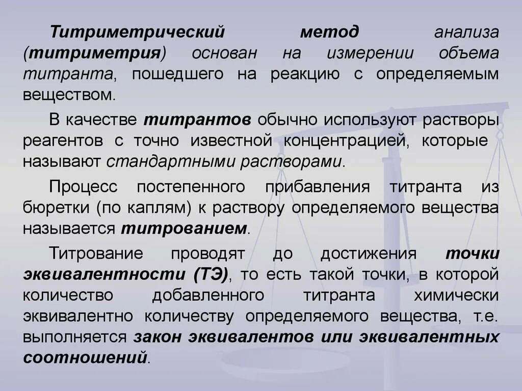 Титриметрический метод анализа. Сущность титриметрического метода анализа. Суть метода титрования. Химические Титриметрические методы анализа. Подготовка методики анализа