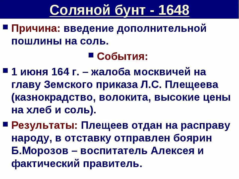 Причиной соляного бунта было. Соляной бунт 1648 ход. Соляной бунт 1648 г причины. Соляной бунт основные события и итоги. Причины Восстания 1648.