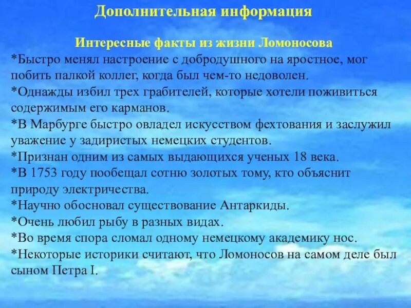 Ломоносов интересные факты 4 класс окружающий мир. Интересные факты из жизни Ломоносова. Интересные факты о Ломоносове. Ломоносов интересные факты из жизни. 5 Фактов о Ломоносове.