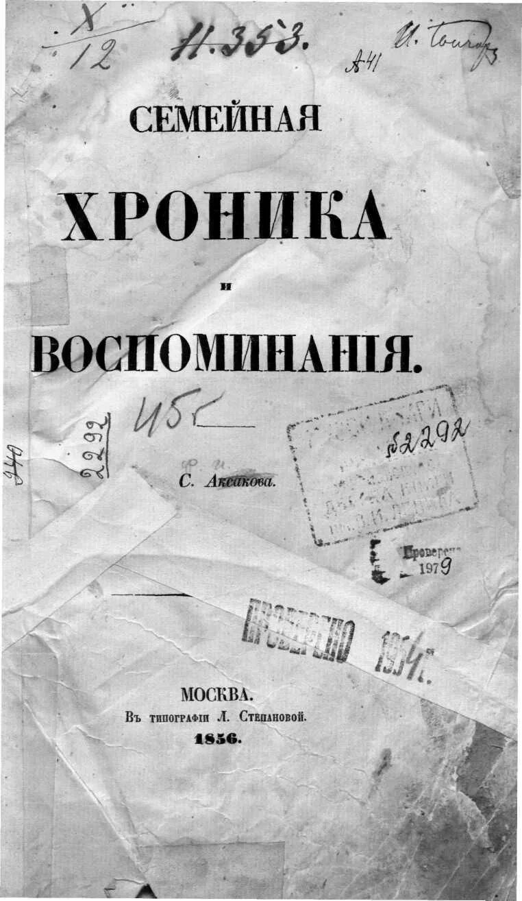 «семейная хроника» с. Т аксакова фото. Воспоминания аксакова. С. Воспоминания аксакова.