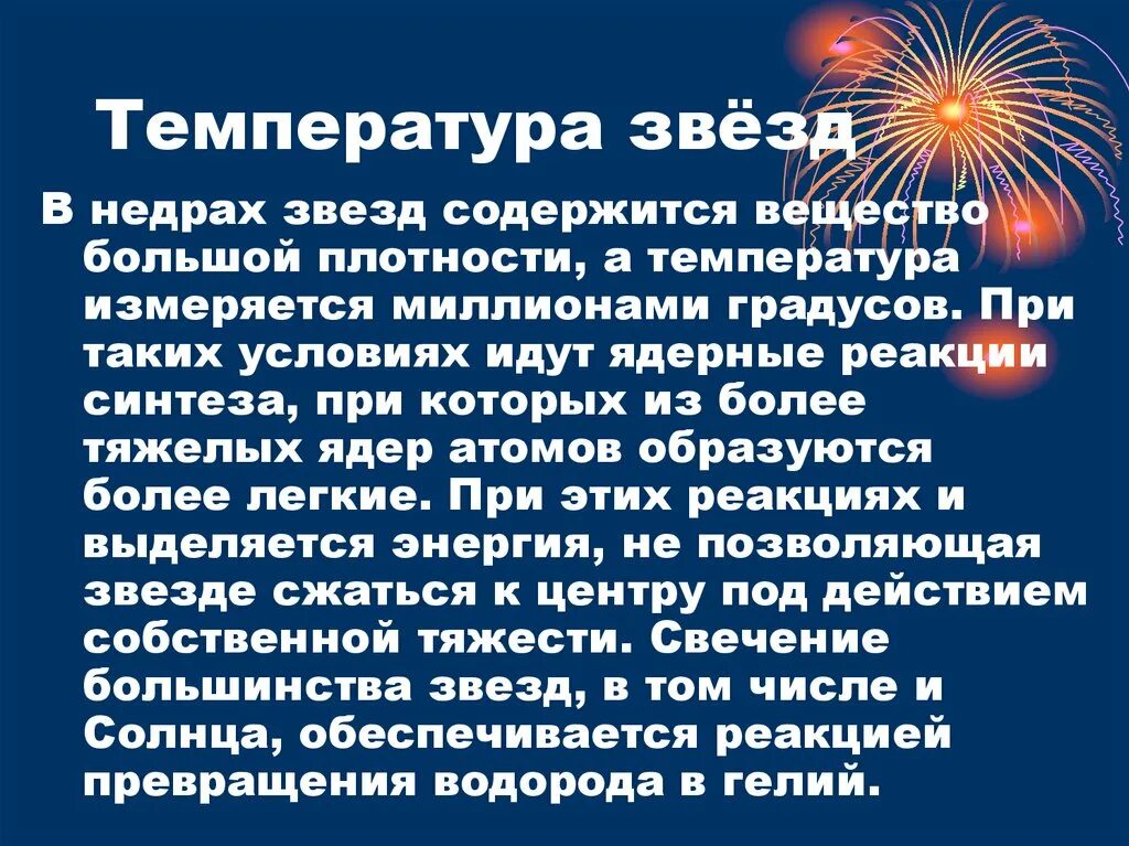 Температура звезд. Температура в недрах звезды. От чего зависит температура звезды. Какая температура у звезд.