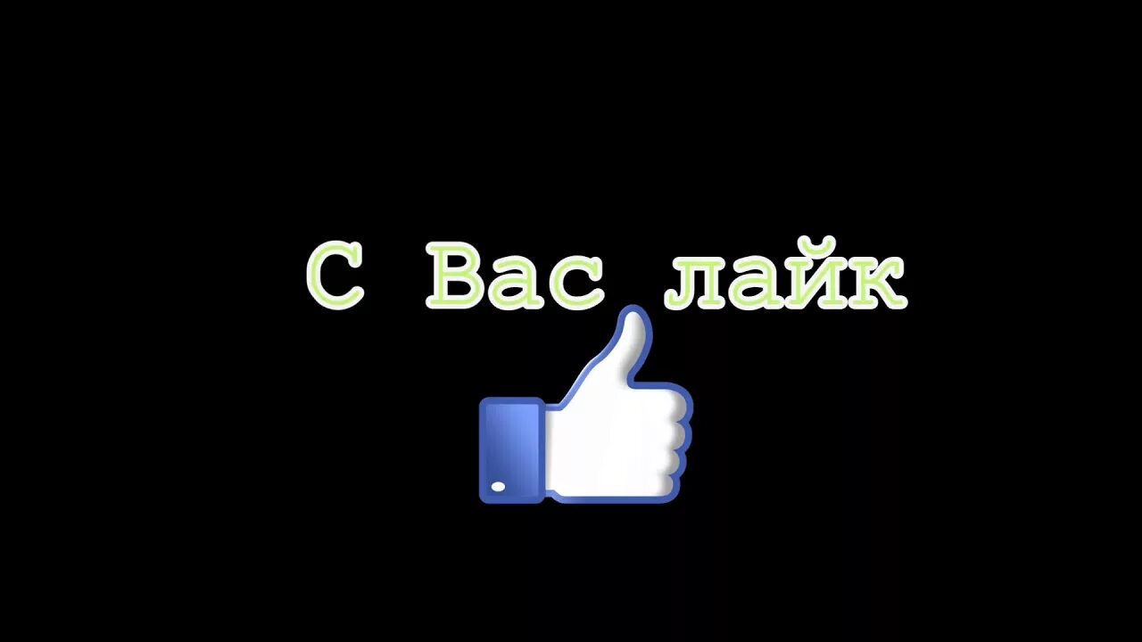 Found like you. С вас лайк. Лайк вам картинка с надписями. Отличный а вы в лайк. Раскраска лайк Настя.