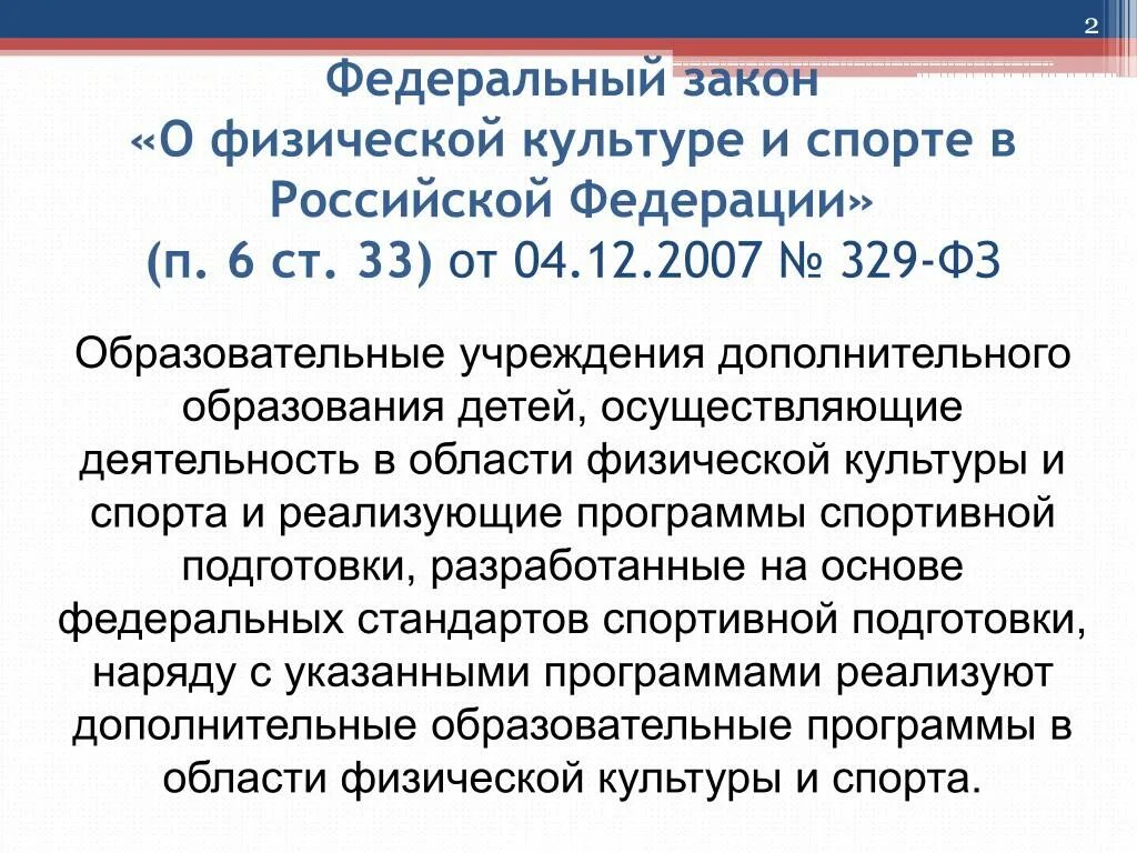 Закон о физической культуре. Законодательство о физической культуре и спорте. ФЗ О спорте. Федеральный закон о физической культуре.