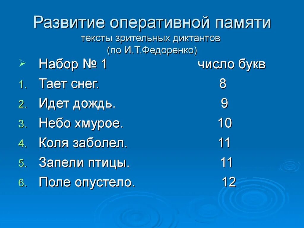 Текст по памяти 8. Тексты зрительных диктантов по и т Федоренко. Федоренко зрительные диктанты. Развитие оперативной памяти Федоренко. Зрительные диктанты и.т Федоренко развитие оперативной памяти.