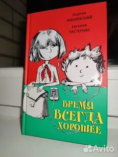 Радость жизни е пастернак и а жвалевского