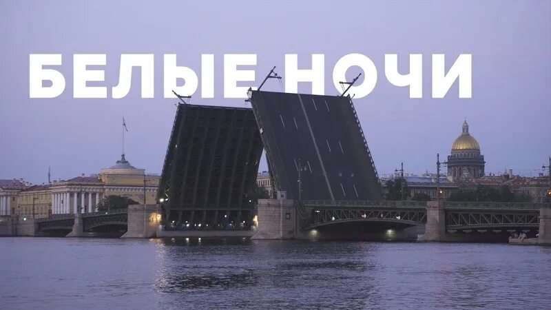 Кто бывал в этом городе. Белые ночи в Питере. Белые ночи в Санкт-Петербурге 2022. Белые ночи в Санкт-Петербурге 2021. Период белых ночей в Санкт-Петербурге.