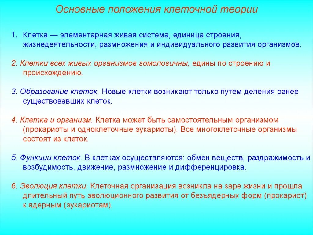 Основные положения клеточной теории. Основные положения клеточной теории строения живых организмов. Клетки всех живых организмов гомологичны. Клетка – элементарная единица строения и развития живого организма.