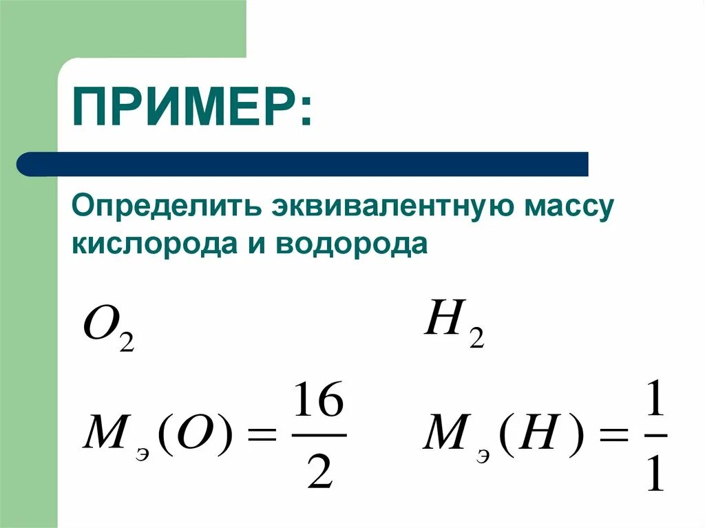 Как рассчитывается масса эквивалента. Как определить эквивалентную массу основания. Масса эквивалента формула. Расчет эквивалентной массы. Расчет молярной массы эквивалента элементов и соединений.