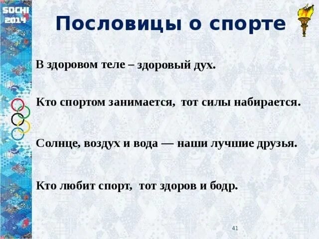 Пословицы о спорте для детей. Пословицы и поговорки о спорте. Пословицы и поговорки о сортн. Пословицы о спорте и здоровье. Предложение на слово спорт