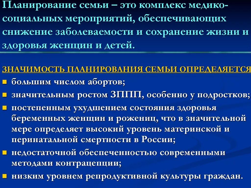 Основа планирования семьи. Медико социальная значимость планирования семьи. Планирование семьи. Мероприятия по планированию семьи. Медико социальные мероприятия планирование семьи.