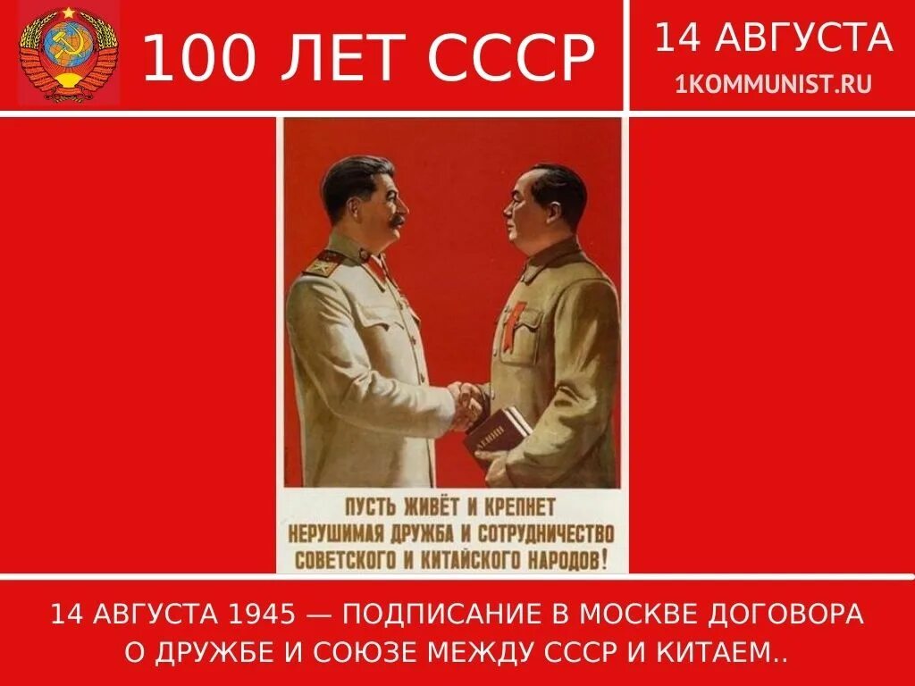 Договор о дружбе с китаем. Договор между ссср и кнр 1950. Договор о дружбе китай и ссср. 2001 год договор с китаем. Советско-китайский договор о дружбе.