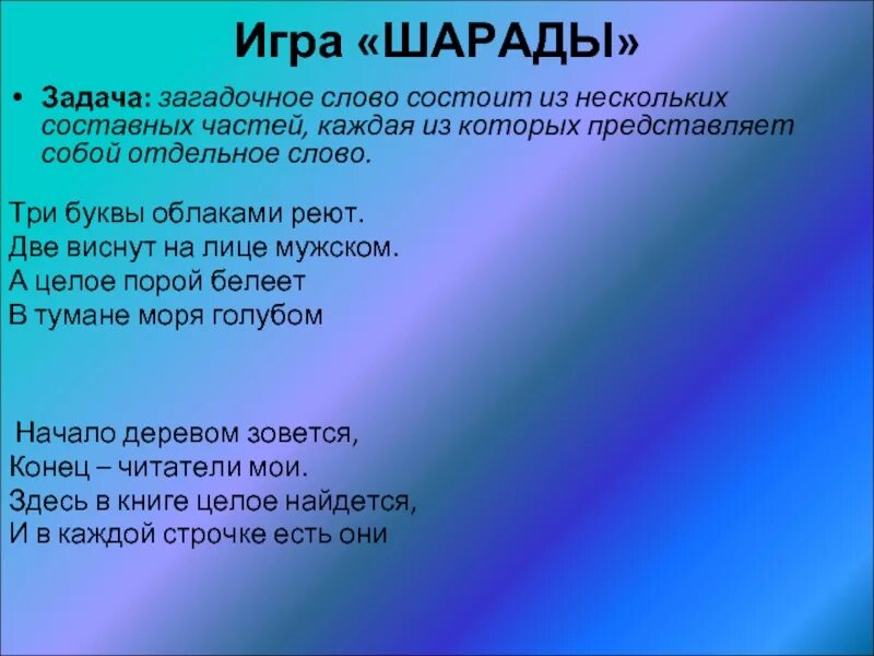 Странная загадка шарада представляет собой
