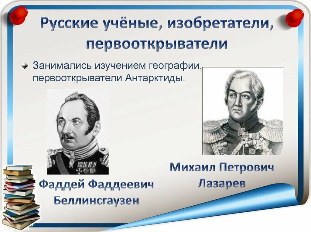 3 открытия российских ученых. Русские ученые и изобретатели. Великие ученые и изобретатели России. Великие русские ученые. Ученые Первооткрыватели.