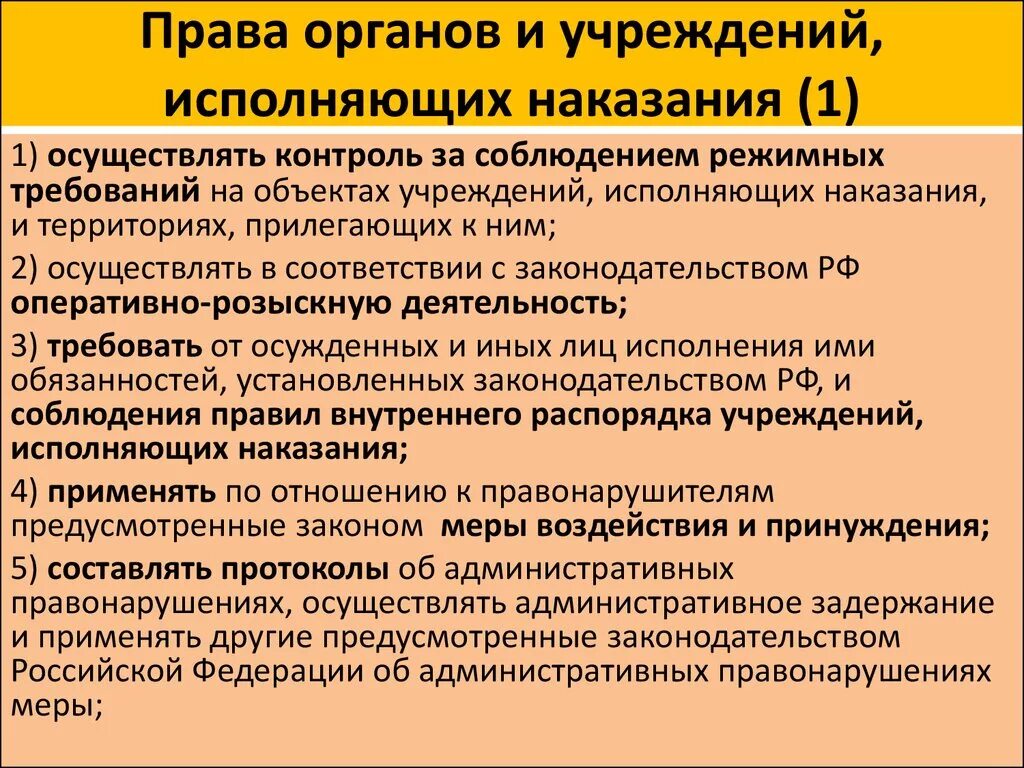 Обязанности администрации организации. Учреждения и органы исполняющие наказания.