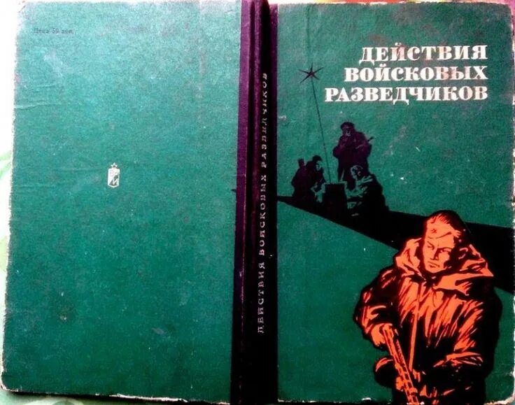Книга подготовка спецназа. Учебники по разведке. Учебник войскового разведчика. Книги про разведку. Учебник войскового разведчика.