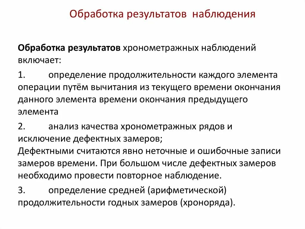 Обработка результатов. Обработка наблюдений. Анализ результатов наблюдения. Данные хронометражных наблюдений. Аналитическое наблюдение