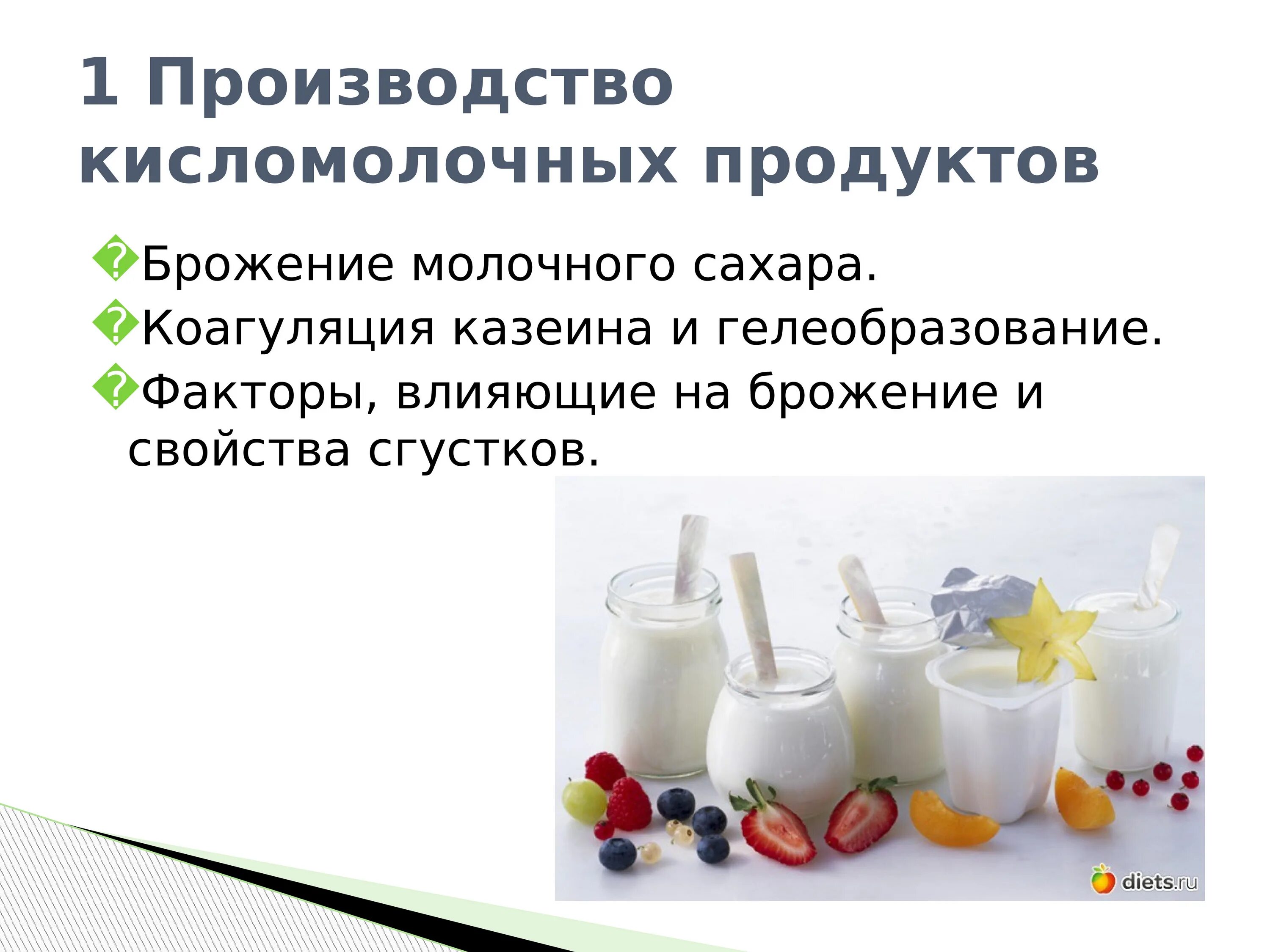 Производство молочных и кисломолочных продуктов. Брожение кисломолочных продуктов. Процесс кисломолочного брожения. Основы технологии производства кисломолочных продуктов. Дрожжи используются человеком для производства кисломолочных