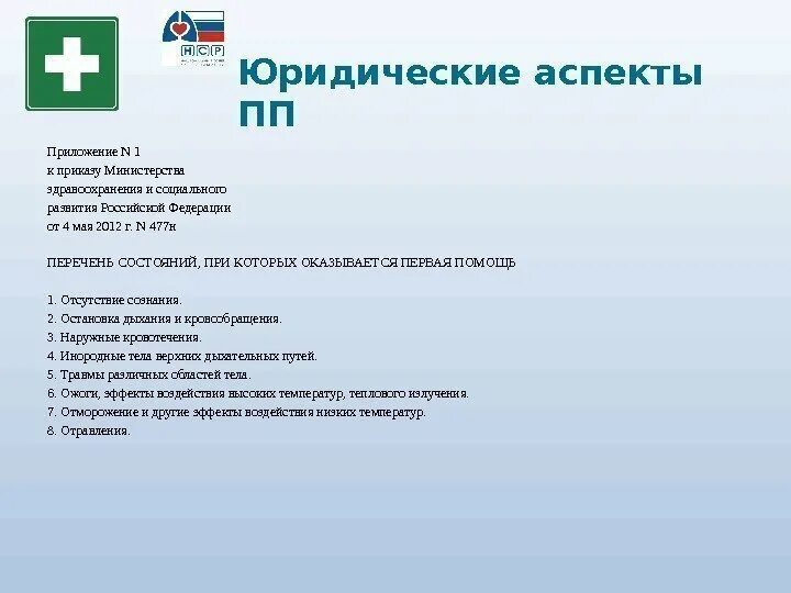 Рф 477н от 04.05 2012. Состояния при которых оказывается первая помощь. Перечень первой помощи. Перечень состояний. Перечень состояний при которых оказывается 1 помощь.