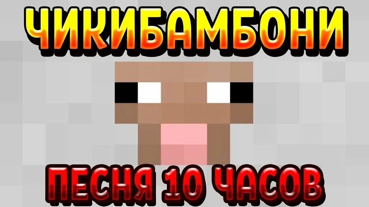 Видео чика бамбони. Мем майнкрафт чикибамбони. Майнкрафт чикибамбони. Видео чика бамбони. Чикибамбони транслирует.