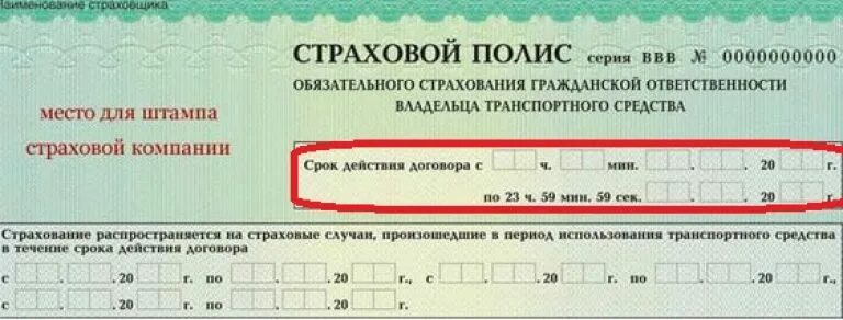 Срок действия ОСАГО. Дата окончания страховки. Срок действия полиса ОСАГО. Дата окончания полиса ОСАГО включительно.