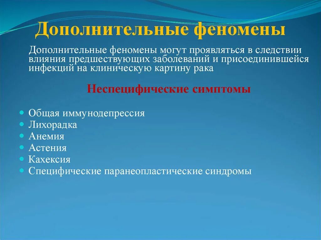 Иммунодепрессия. Предшествие заболевания. Клинические феномены. Феномены в онкологии. Клинические феномены в онкологии.