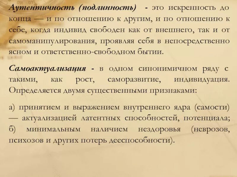 Что значит слово аутентичный. Аутентичность это. аутентичность это простыми словами. аутентичный это в психологии. аутентичный это что значит простыми словами.