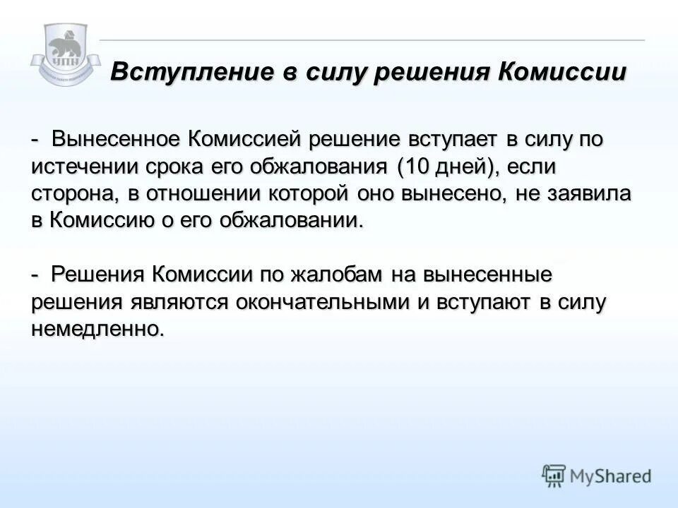 решение комиссии окончательное
