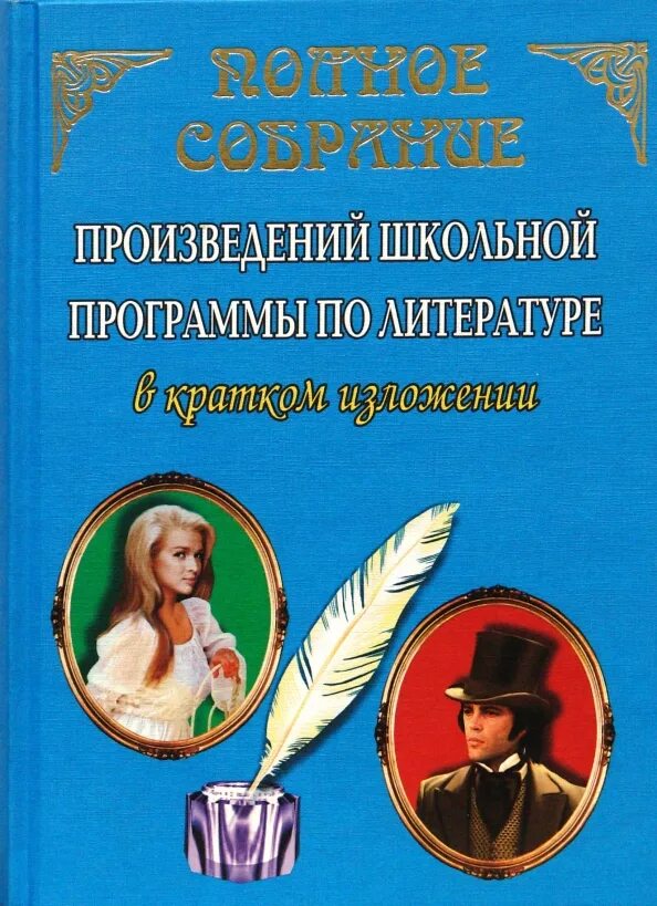 Краткие произведения всех школьных произведений. Произведения русской литературы в кратком изложении. Литература в кратком изложении. Все произведения школьной программы в кратком изложении. Сборник краткого изложения литературных произведений.