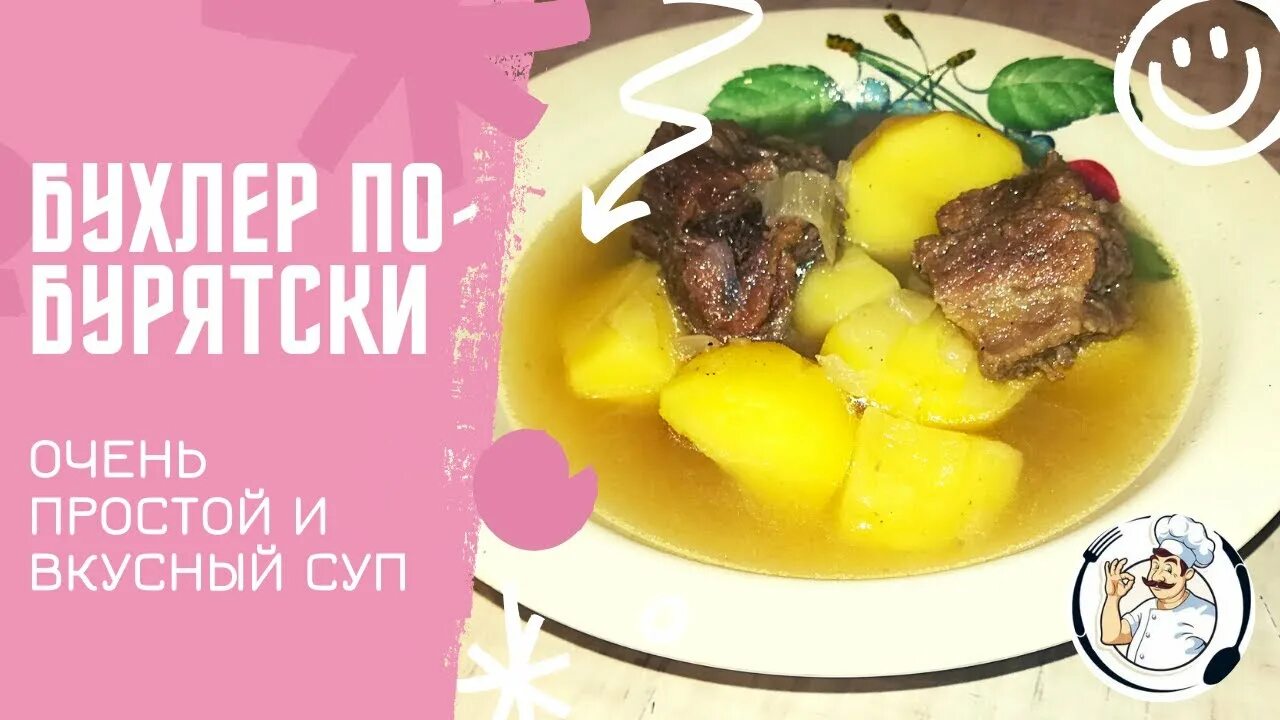 Бурятская кухня суп бухлер. Буряты бухлер. Бухлер по бурятски рецепт из говядины. Суп бухлер (бурятский суп). Бурятский суп бухлер.