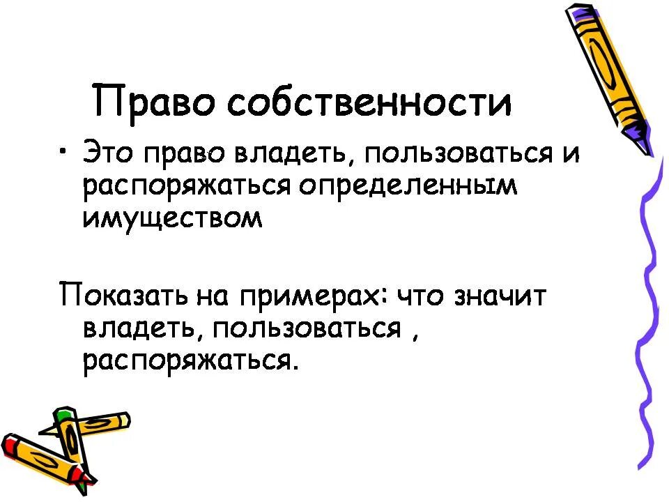 Обладать распорядиться. Владеть пользоваться распоряжаться примеры. Человек в системе экономических отношений Обществознание. Право владеть распоряжаться и пользоваться. Право владеть пользоваться и распоряжаться имуществом примеры.