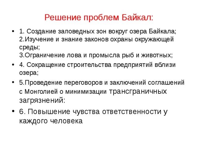 Проект проблемы озера байкал Проблемы озера байкал презентация